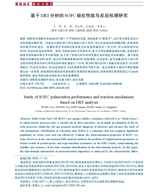 基于DRT分析的SOFC极化性能与反应机理研究