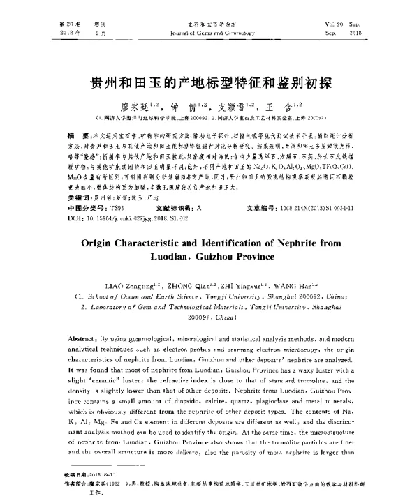 贵州和田玉的产地标型特征和鉴别初探