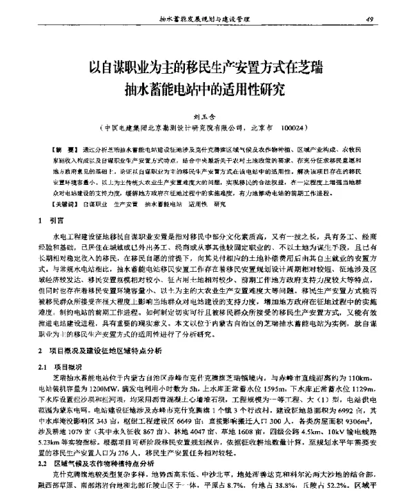 以自谋职业为主的移民生产安置方式在芝瑞抽水蓄能电站中的适用性研究