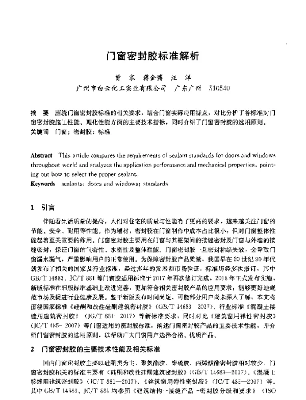 门窗密封胶标准解析