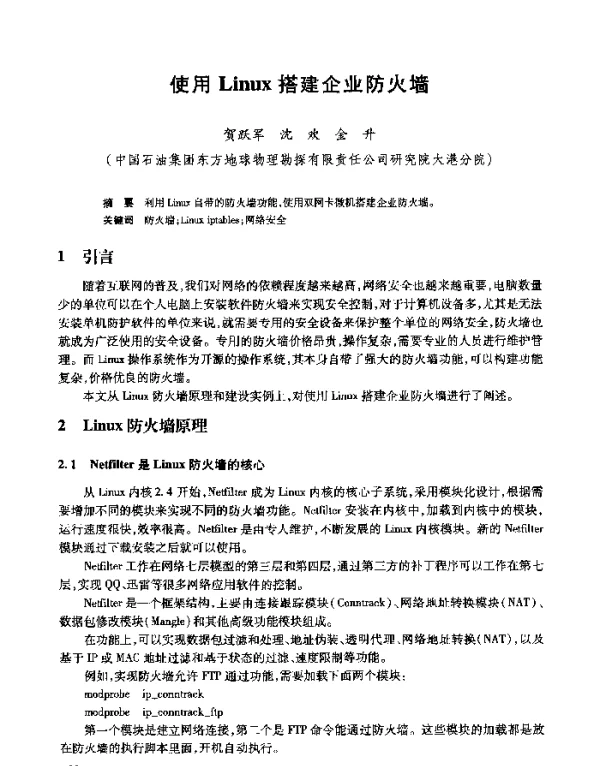 使用Linux搭建企业防火墙