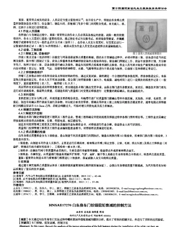白车身车门铰链扭矩衰减的控制方法