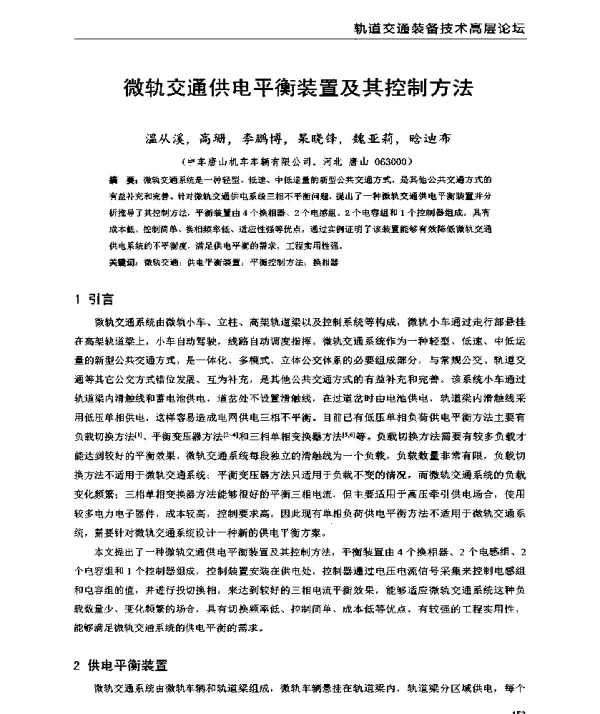 微轨交通供电平衡装置及其控制方法