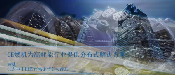 GE燃机为高耗能行业提供分布式解决方案