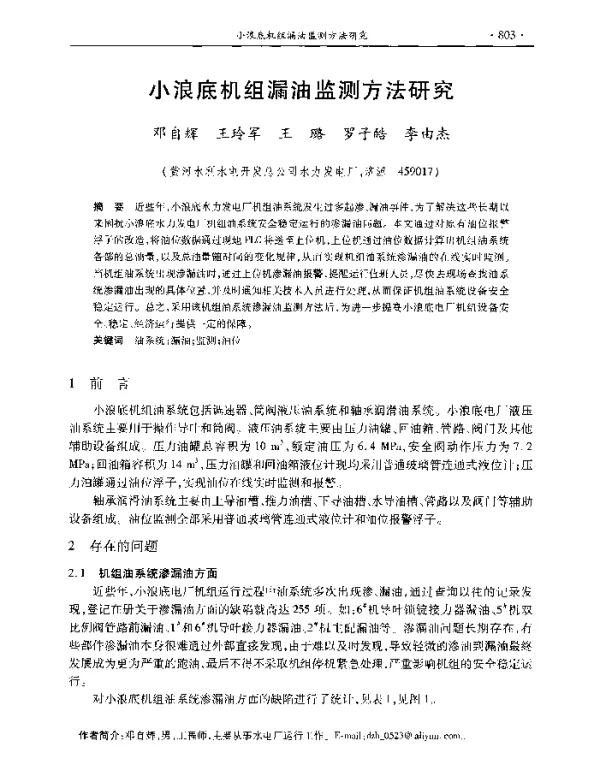 小浪底机组漏油监测方法研究