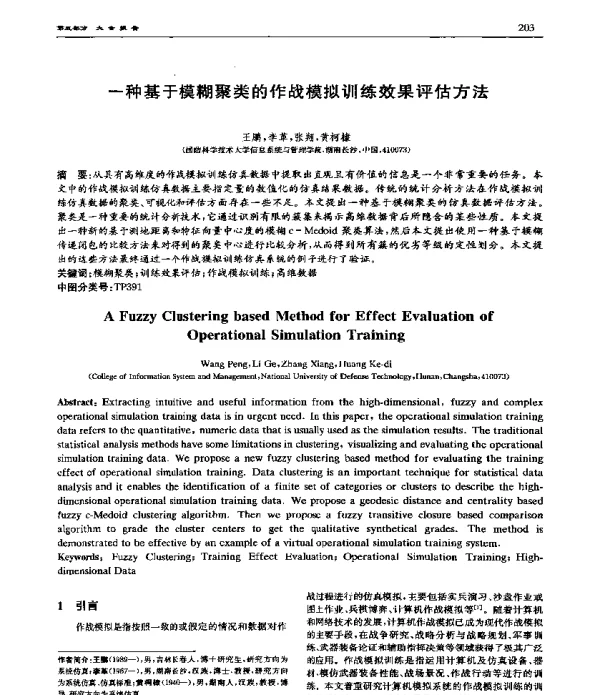 一种基于模糊聚类的作战模拟训练效果评估方法