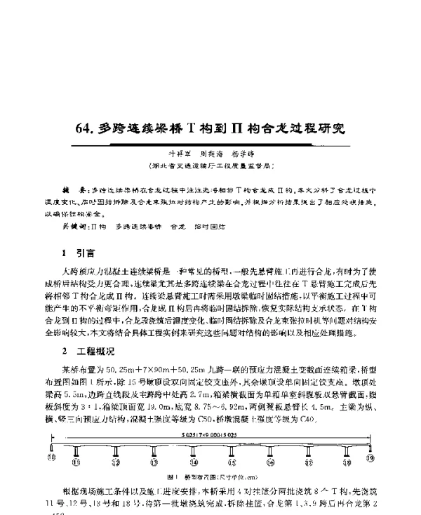 多跨连续梁桥T构到Ⅱ构合龙过程研究
