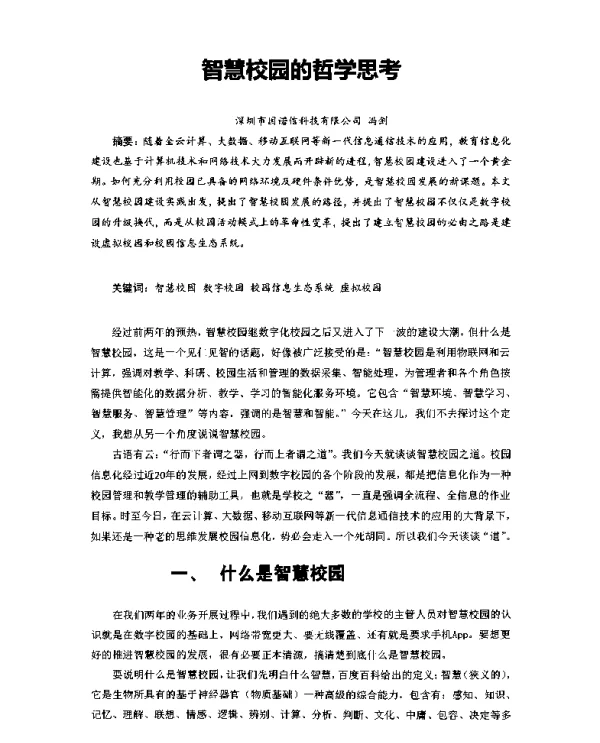 智慧校园的哲学思考