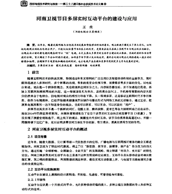 河南卫视节目多屏实时互动平台的建设与应用