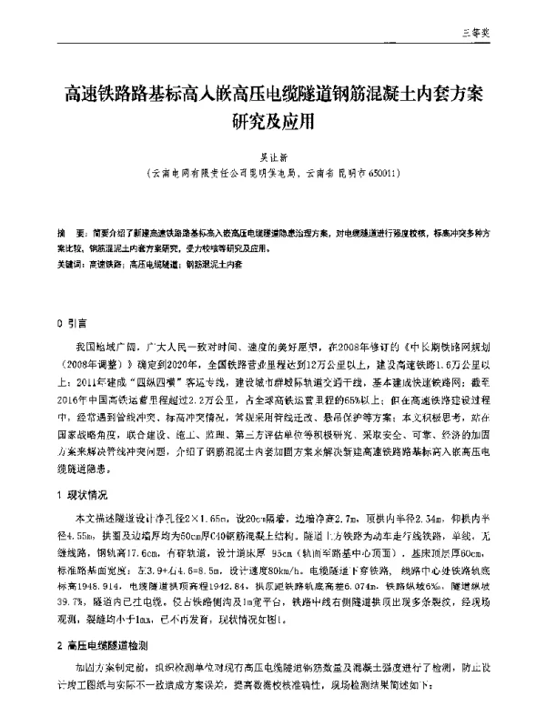 高速铁路路基标高入嵌高压电缆隧道钢筋混凝土内套方案研究及应用