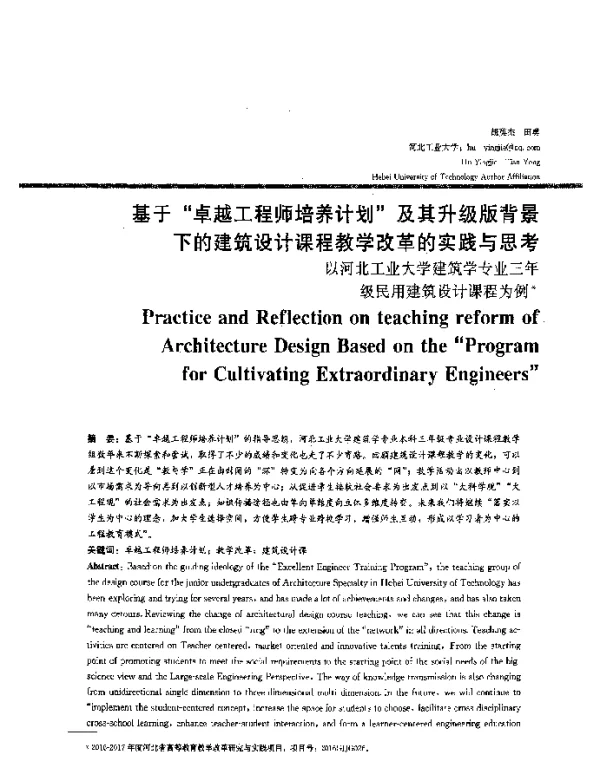 基于“卓越工程师培养计划”及其升级版背景下的建筑设计课程教学改革的实践与思考--以河北工业大学建筑学专业三年级民用建筑设计课程为例