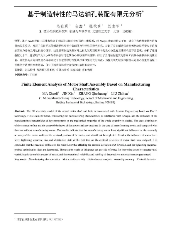 基于制造特性的马达轴孔装配有限元分析