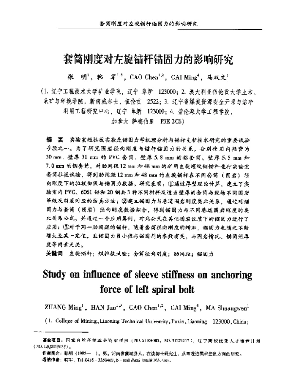 套筒刚度对左旋锚杆锚固力的影响研究