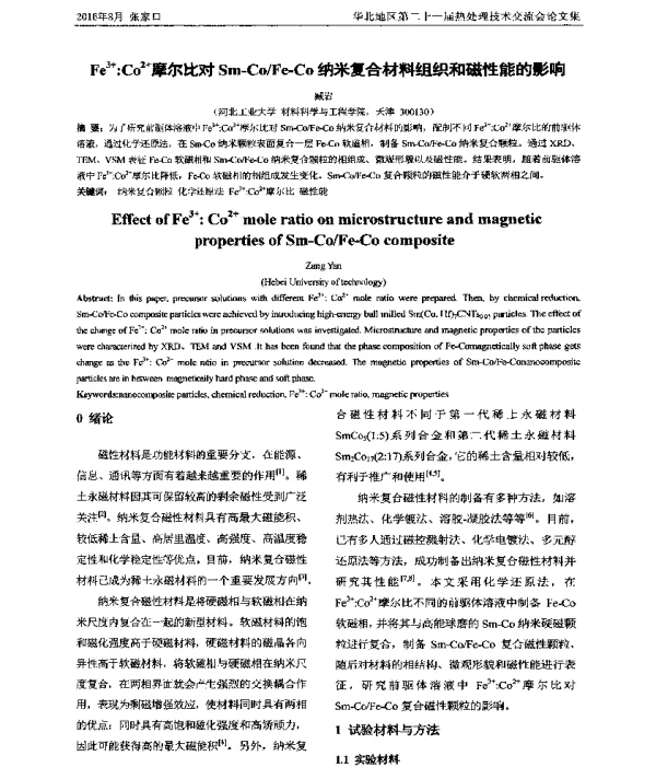 Fe3+∶Co2+摩尔比对Sm-CoFe-Co纳米复合材料组织和磁性能的影响