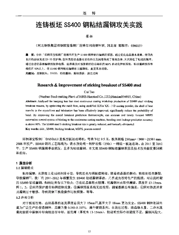 连铸板坯SS400钢粘结漏钢攻关实践