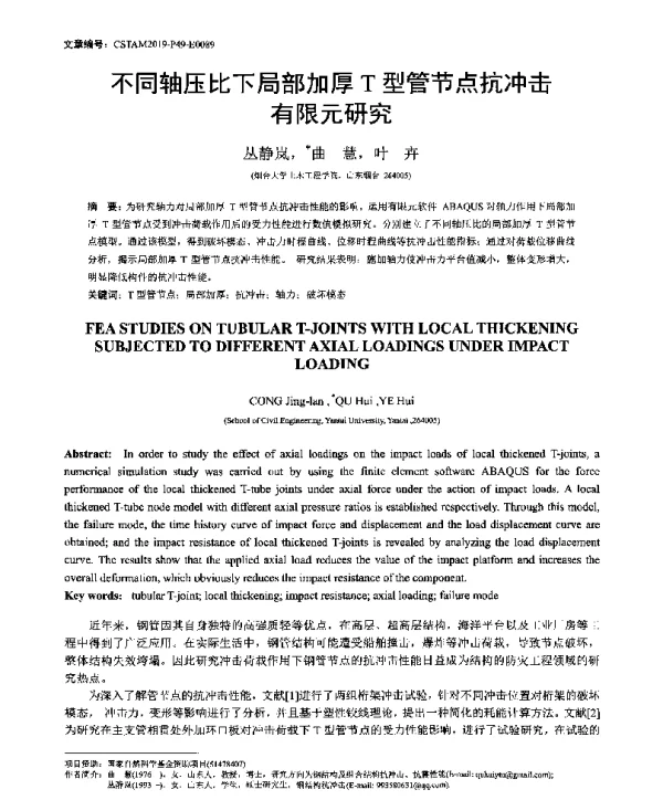 不同轴压比下局部加厚T型管节点抗冲击有限元研究