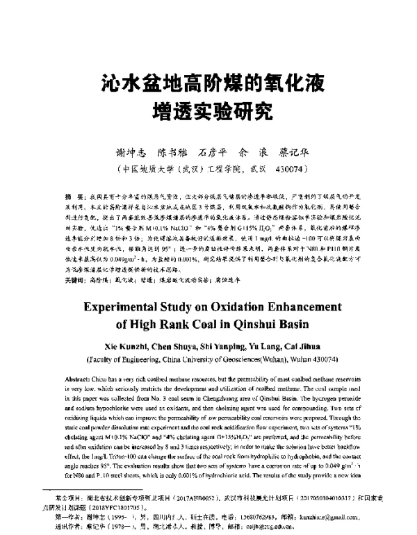 沁水盆地高阶煤的氧化液增透实验研究