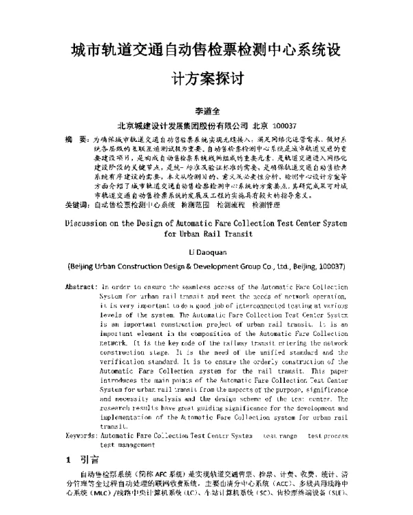 城市轨道交通自动售检票检测中心系统设计方案探讨