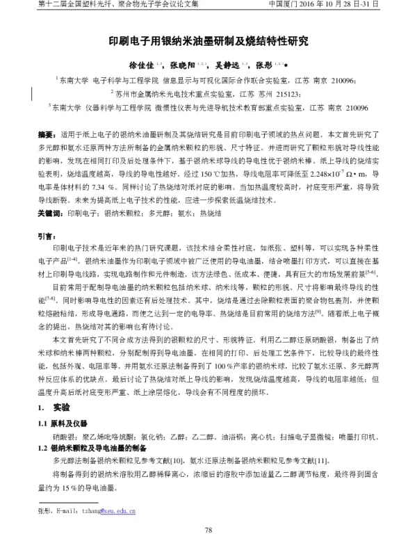 印刷电子用银纳米油墨研制及烧结特性研究