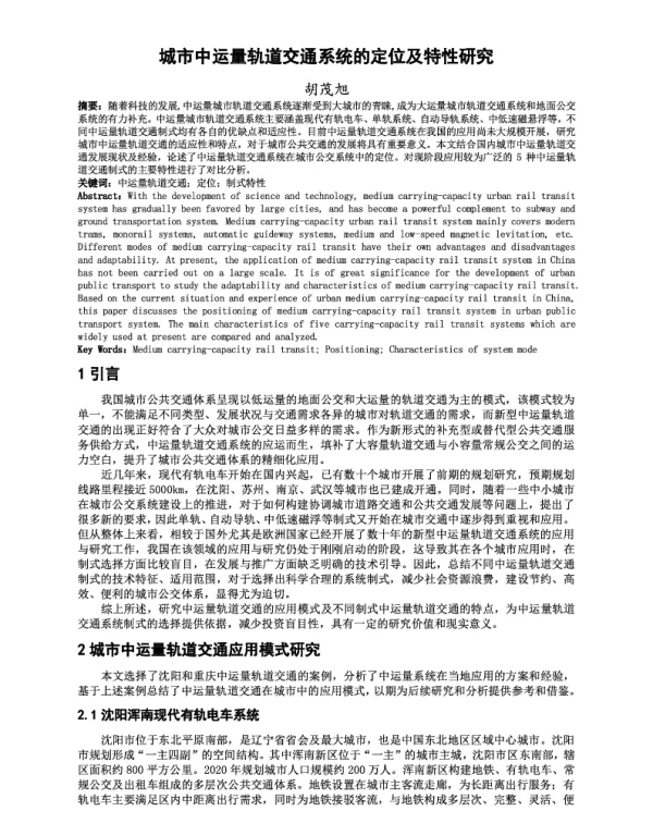 城市中运量轨道交通系统的定位及特性研究