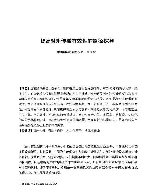 提高对外传播有效性的路径探寻