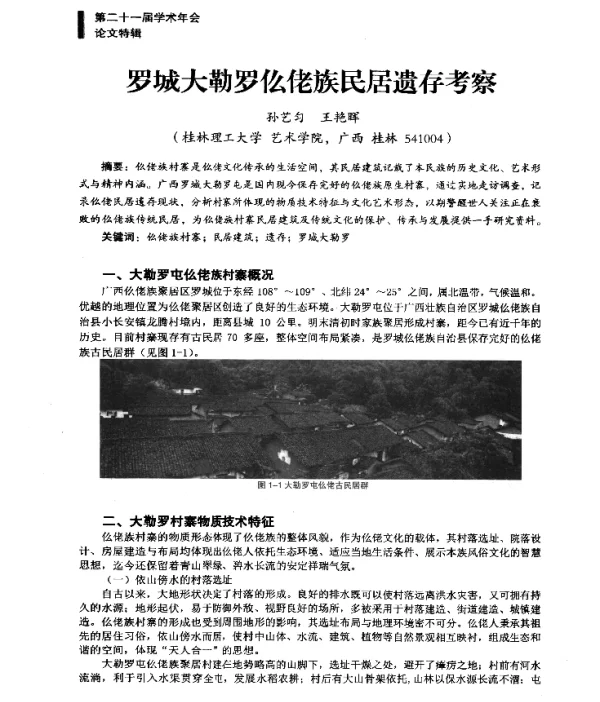 罗城大勒罗仫佬族民居遗存考察