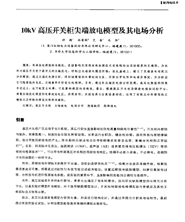 10kV高压开关柜尖端放电模型及其电场分析
