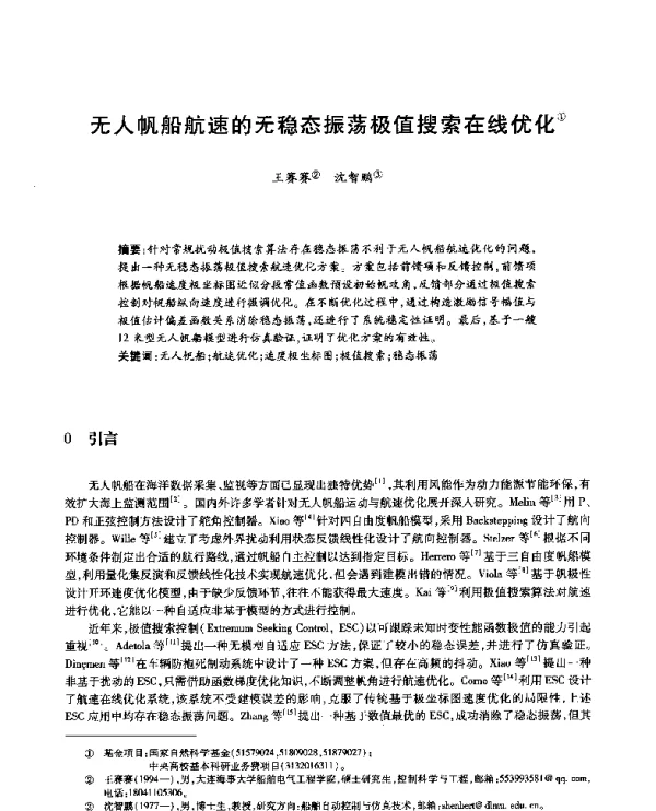 无人帆船航速的无稳态振荡极值搜索在线优化