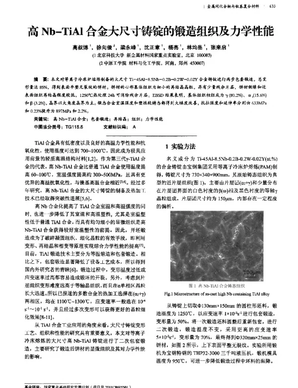 高Nb-TiAl合金大尺寸铸锭的锻造组织及力学性能