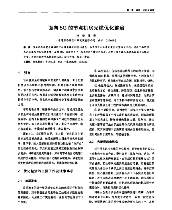 面向5G的节点机房光缆优化整治