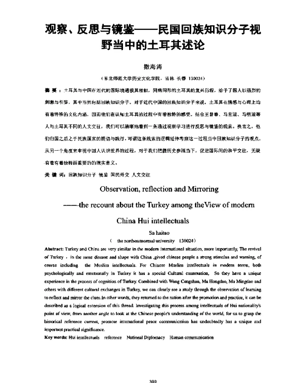 观察、反思与镜鉴--民国回族知识分子视野当中的土耳其述论