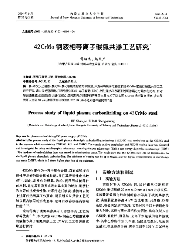 42CrMo钢液相等离子碳氮共渗工艺研究