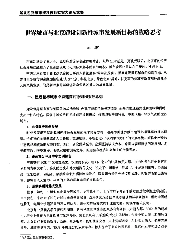 世界城市与北京建设创新性城市发展新目标的战略思考