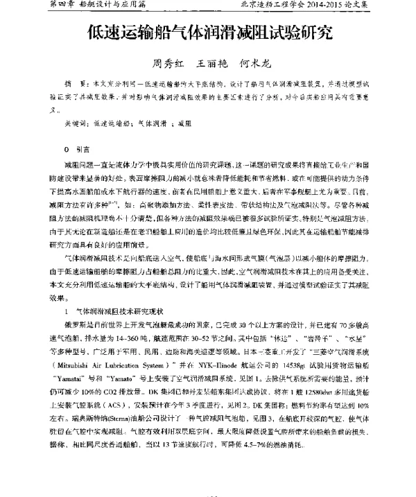 低速运输船气体润滑减阻试验研究