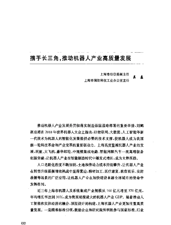 携手长三角推动机器人产业高质量发展