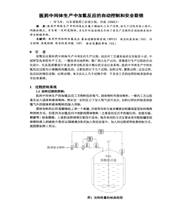 医药中间体生产中加氢反应的自动控制和安全联锁