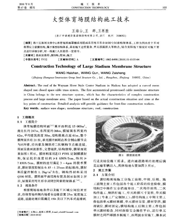 大型体育场膜结构施工技术