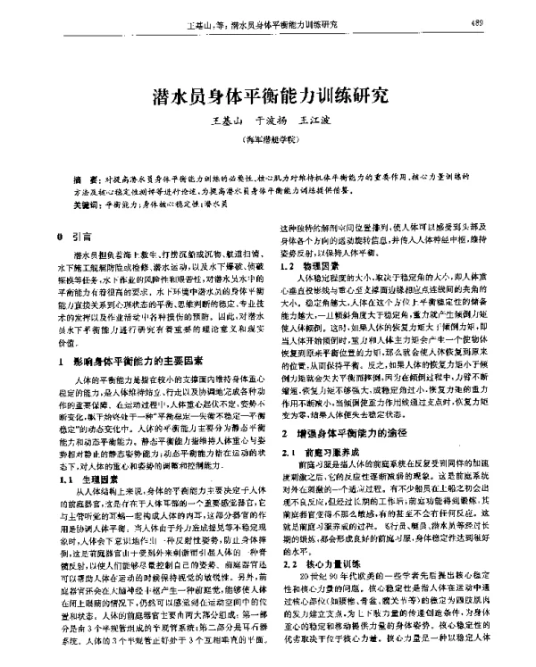 潜水员身体平衡能力训练研究