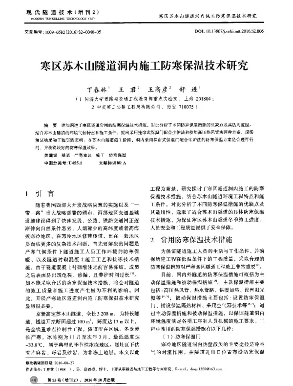 寒区苏木山隧道洞内施工防寒保温技术研究