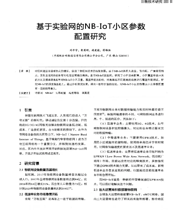 基于实验网的NB-IoT小区参数配置研究