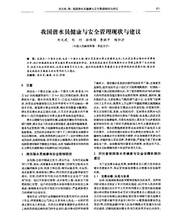 我国潜水员健康与安全管理现状与建议