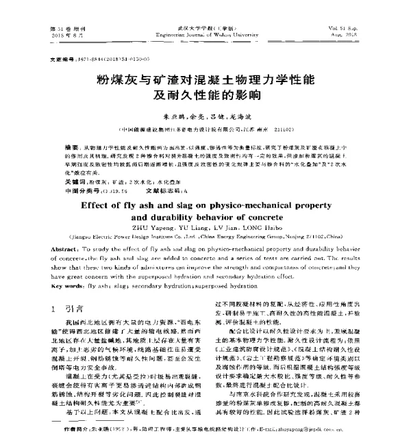 粉煤灰与矿渣对混凝土物理力学性能及耐久性能的影响