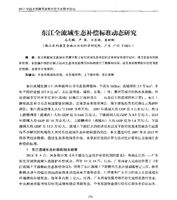 东江全流域生态补偿标准动态研究