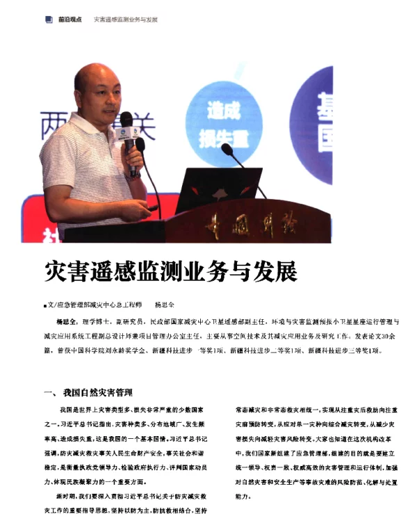 灾害遥感监测业务与发展