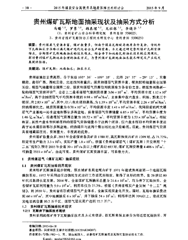 贵州煤矿瓦斯地面抽采现状及抽采方式分析