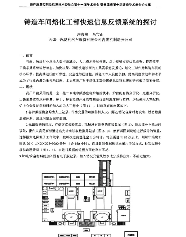 铸造车间熔化工部快速信息反馈系统的探讨