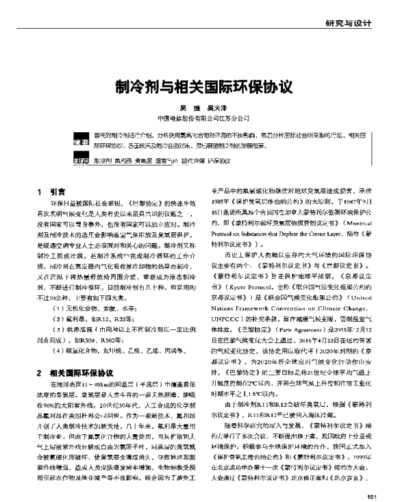 制冷剂与相关国际环保协议