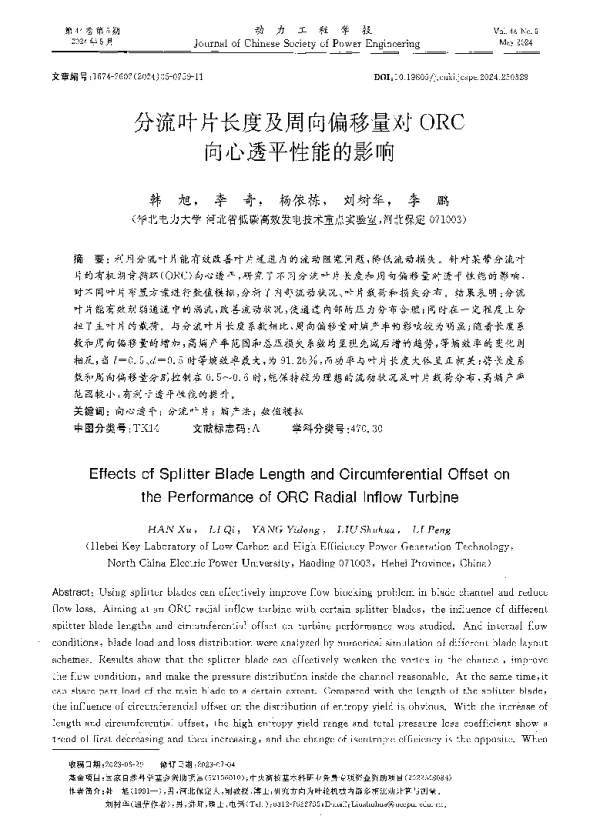 分流叶片长度及周向偏移量对ORC向心透平性能的影响