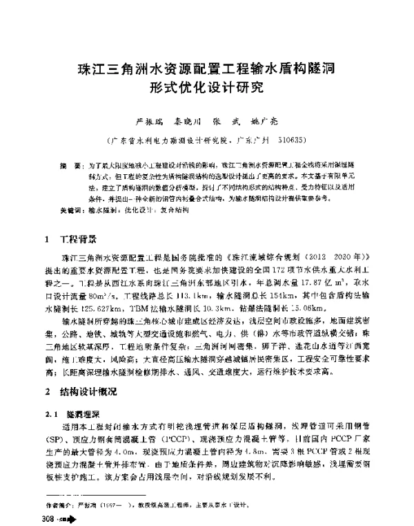 珠江三角洲水资源配置工程输水盾构隧洞形式优化设计研究