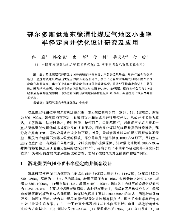 鄂尔多斯盆地东缘渭北煤层气地区小曲率半径定向井优化设计研究及应用